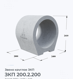 Звено железобетонное круглое ЗКП 200.2.200