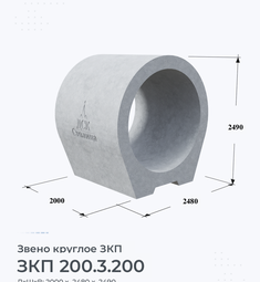 Звено железобетонное круглое ЗКП 200.3.200