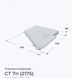 Стенка железобетонная откосная СТ 2л (сбор.разб.) (2175РЧ)