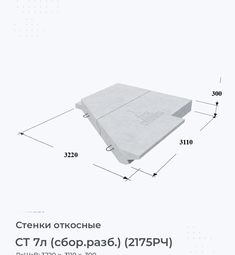 Стенка железобетонная откосная СТ 7л (сбор.разб.) (2175РЧ)