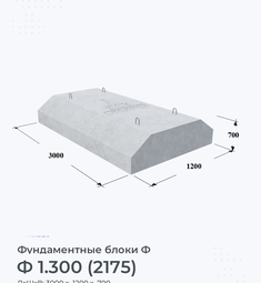 Фундаментный блок Ф 1.300 (2175)