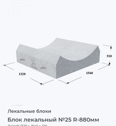 Блок лекальный №25 R-880мм