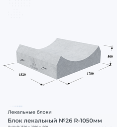 Блок лекальный №26 R-1050мм