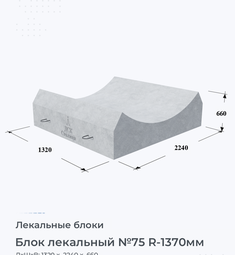 Блок лекальный №75 R-1370мм