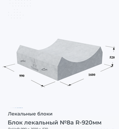 Блок лекальный №8а R-920мм