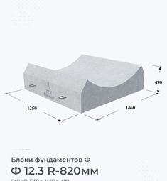 Блок фундамента Ф 12.3 R-820мм