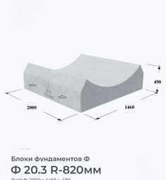 Блок фундамента Ф 20.3 R-820мм