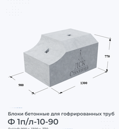 Блок бетонный Ф 1п/л-10-90 для гофрированных труб