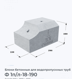 Блок бетонный Ф 1п/л-18-190 для водопропускных труб