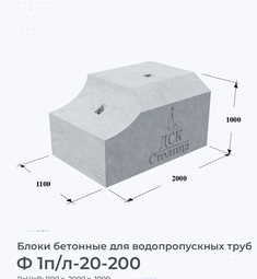 Блок бетонный Ф 1п/л-20-200 для водопропускных труб