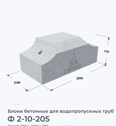 Блок бетонный Ф 2-10-205 для водопропускных труб