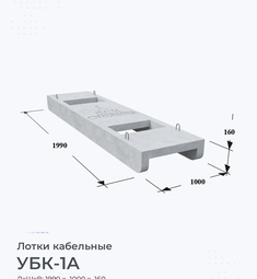 Лоток кабельный УБК-1А