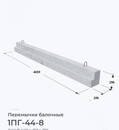 Перемычка железобетонная балочная 1ПГ -44-8