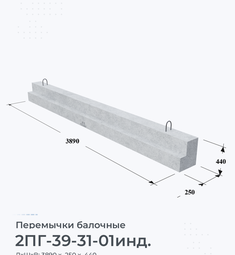 Перемычка железобетонная балочная 2ПГ -39-31-01инд.