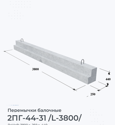 Перемычка железобетонная балочная 2ПГ -44-31 /L-3800/