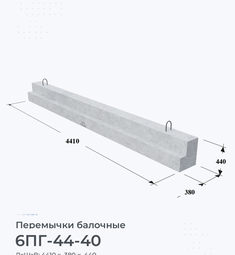 Перемычка железобетонная балочная 6ПГ -44-40