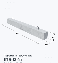 Перемычка железобетонная брусковая 1ПБ-13-1п