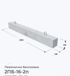 Перемычка железобетонная брусковая 2ПБ-16-2п