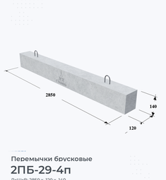 Перемычка железобетонная брусковая 2ПБ-29-4п