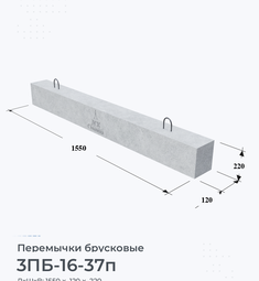 Перемычка железобетонная брусковая 3ПБ-16-37п