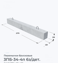 Перемычка железобетонная брусковая 3ПБ-34-4п 6з/дет.