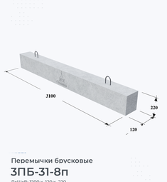 Перемычка железобетонная брусковая 3ПБ-31-8п