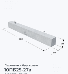 Перемычка железобетонная брусковая 10ПБ25-27а