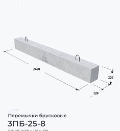 Перемычка железобетонная брусковая 3ПБ-25-8