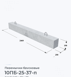 Перемычка железобетонная брусковая 10ПБ-25-37-п