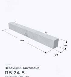 Перемычка брусковая ПБ-24-8