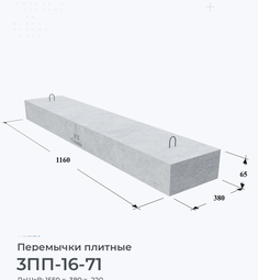 Перемычка железобетонная плитная 3ПП-16-71