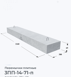 Перемычка железобетонная плитная 3ПП-14-71-п