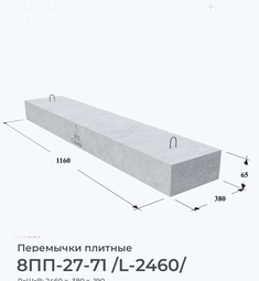 Перемычка железобетонная плитная 8ПП-27-71 /L-2460/
