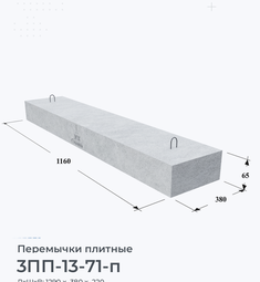 Перемычка железобетонная плитная 3ПП-13-71-п