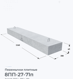 Перемычка железобетонная плитная 8ПП-27-71п