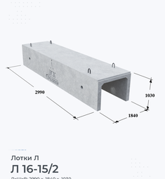 Лоток железобетонный Л16-15/2