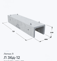 Лоток железобетонный Л 36д-12
