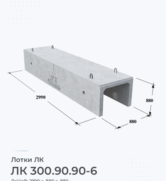 Лоток железобетонный ЛК 300.90.90-6