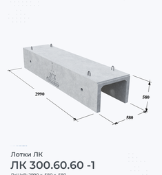 Лоток железобетонный ЛК 300.60.60 -1