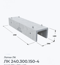 Лоток железобетонный ЛК 240.300.150-4