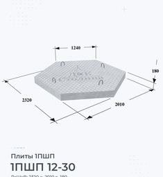 Плита железобетонная 1ПШП 12-30