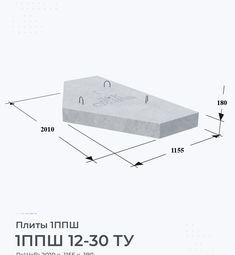 Плита железобетонная 1ППШ 12-30 ТУ