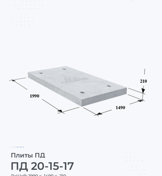 Плита железобетонная ПД 20-15-17