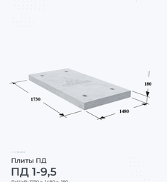 Плита железобетонная ПД 1-9,5