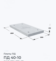 Плита дорожная ПД 40-10