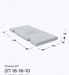 Плита железобетонная 2П 18-18-10