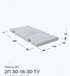 Плита железобетонная 2П 30-18-30 ТУ