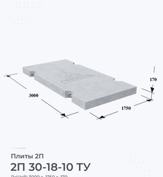 Плита железобетонная 2П 30-18-10 ТУ