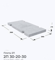 Плита железобетонная 2П 30-20-30