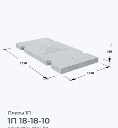 Плита железобетонная 1П 18-18-10